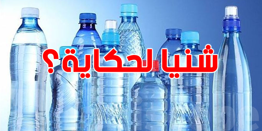 للتوانسة: الماء المعدني المعلّب موجود… أما علاش ما نلقاوهش؟